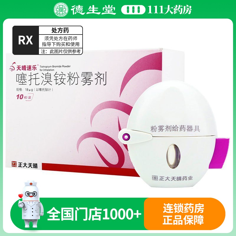 天晴速乐 噻托溴铵粉雾剂 10粒/盒
