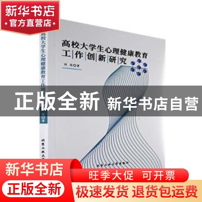 正版 高校大学生心理健康教育工作创新研究 刘岗著 北京工业大学高清大图