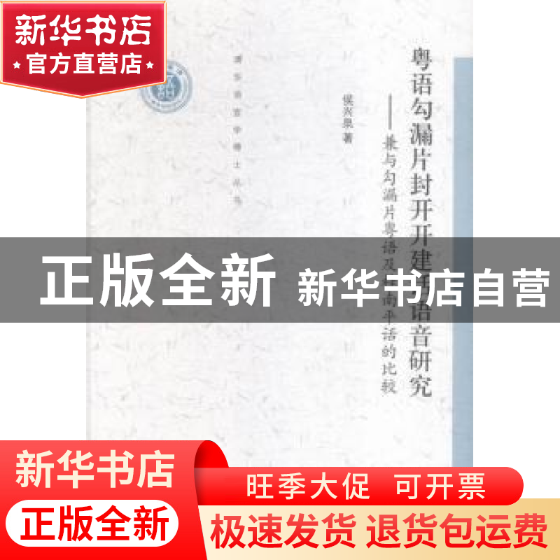 正版 粤语勾漏片封开开建话语音研究:兼与勾漏片粤语及桂南平话的高清大图