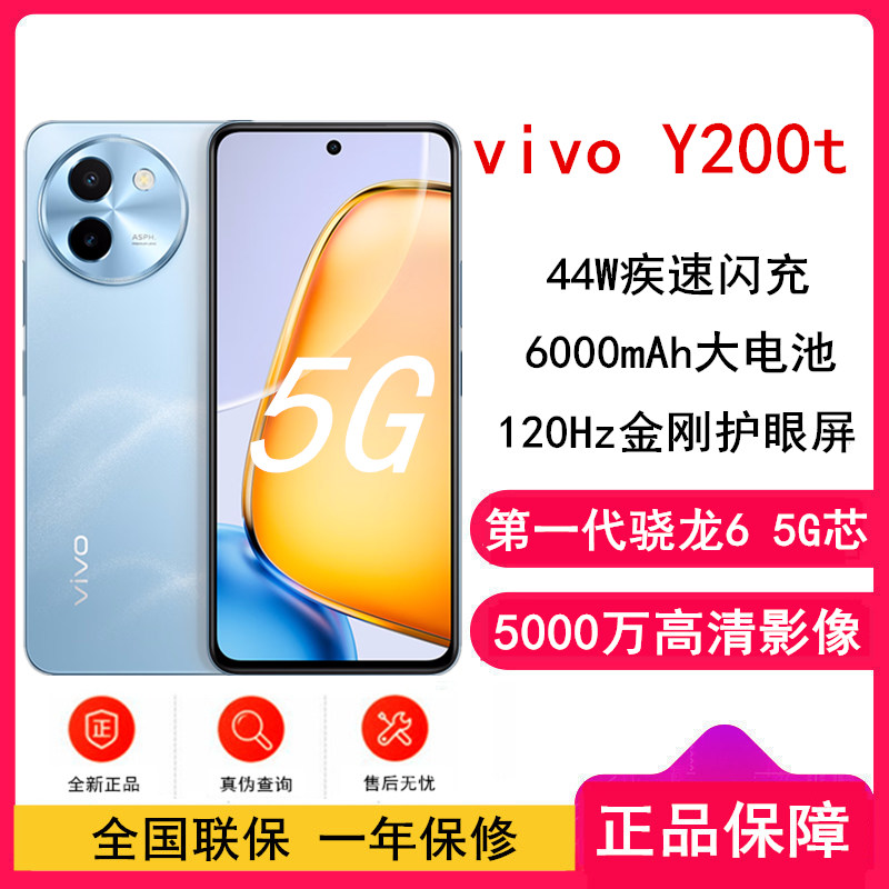 vivo Y200t 晴山 12+256GB 5G手机