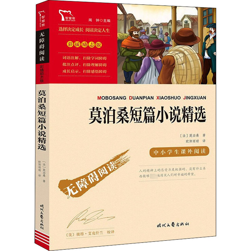 【M】莫泊桑短篇小说精选-9787538768732
