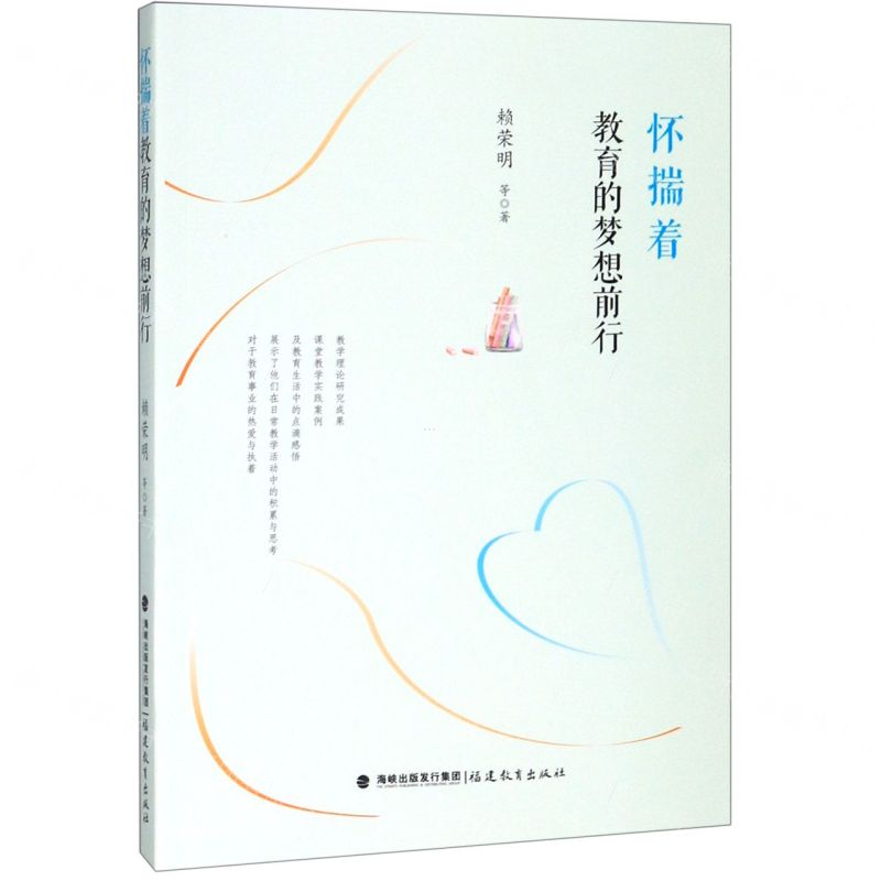 [N]怀揣着教育的梦想前行-9787533485771高清大图