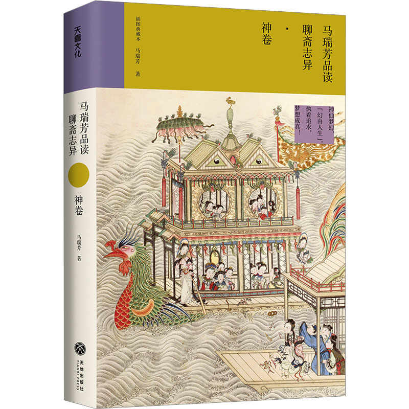 [M]马瑞芳品读聊斋志异·神卷 马瑞芳 著 -9787545572636高清大图