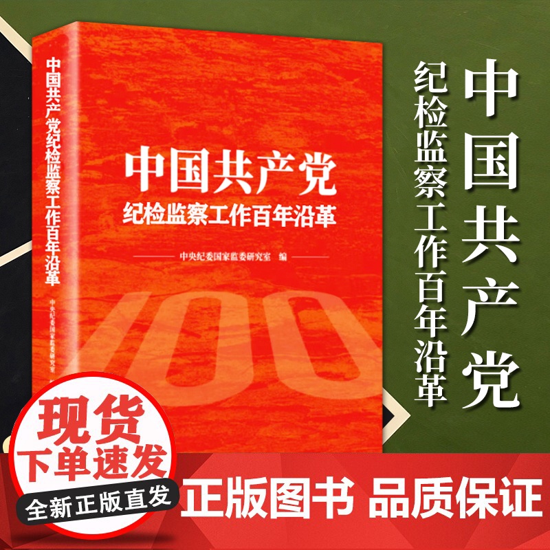 2023新书 中国共产党纪检监察工作百年沿革 方正出版社9787517411284高清大图