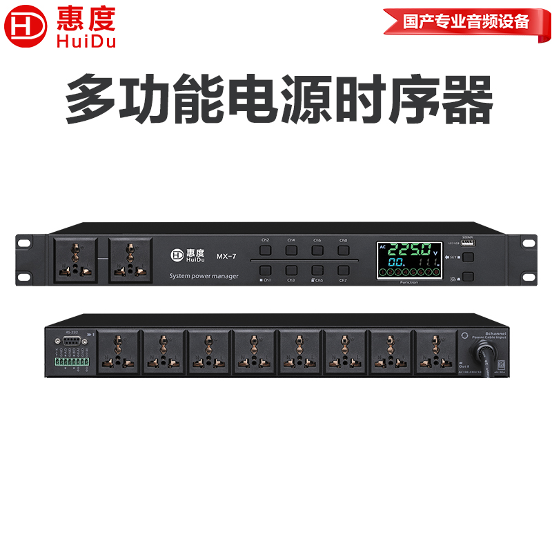 惠度(HuiDu)MX-7专业多功能电源时序器独立控制各通道级联叠机8路插座继电器顺序开启电源时序器高清大图