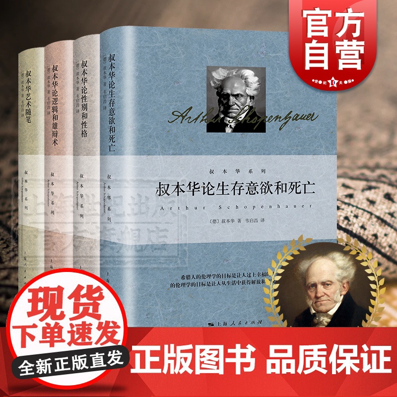 叔本华论性别和性格论逻辑和雄辩术艺术随笔论生存意欲和死亡 叔本华作品集上海人民出版社