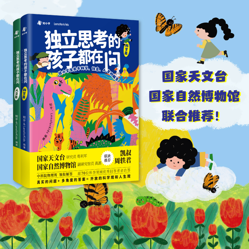 独立思考的孩子都在问 [正版]博集天卷独立思考的孩子都在问 人文篇科学篇套装2册 给小学生关于科学 社会 人生的解答 L