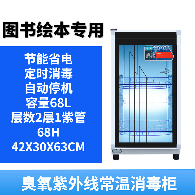 科语图书档案文件绘本消毒柜 68H紫外线臭氧单门63厘米