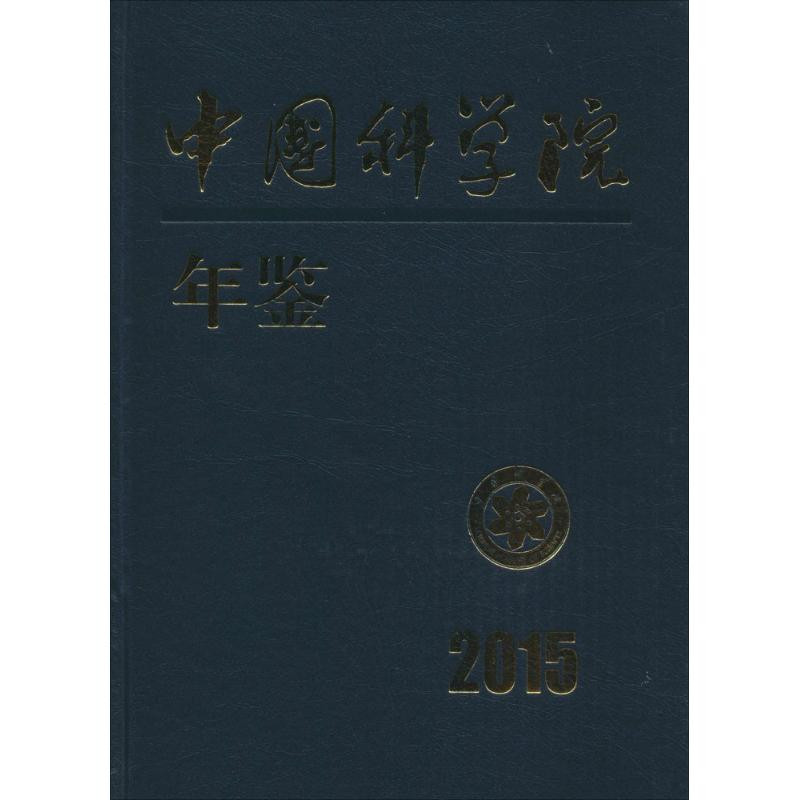 【M】中国科学院年鉴.2015-9787030471390