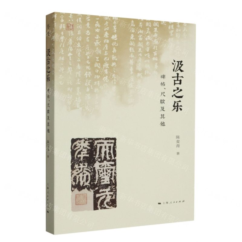 【N】汲古之乐(碑帖尺牍及其他)/艺荟-9787208182592