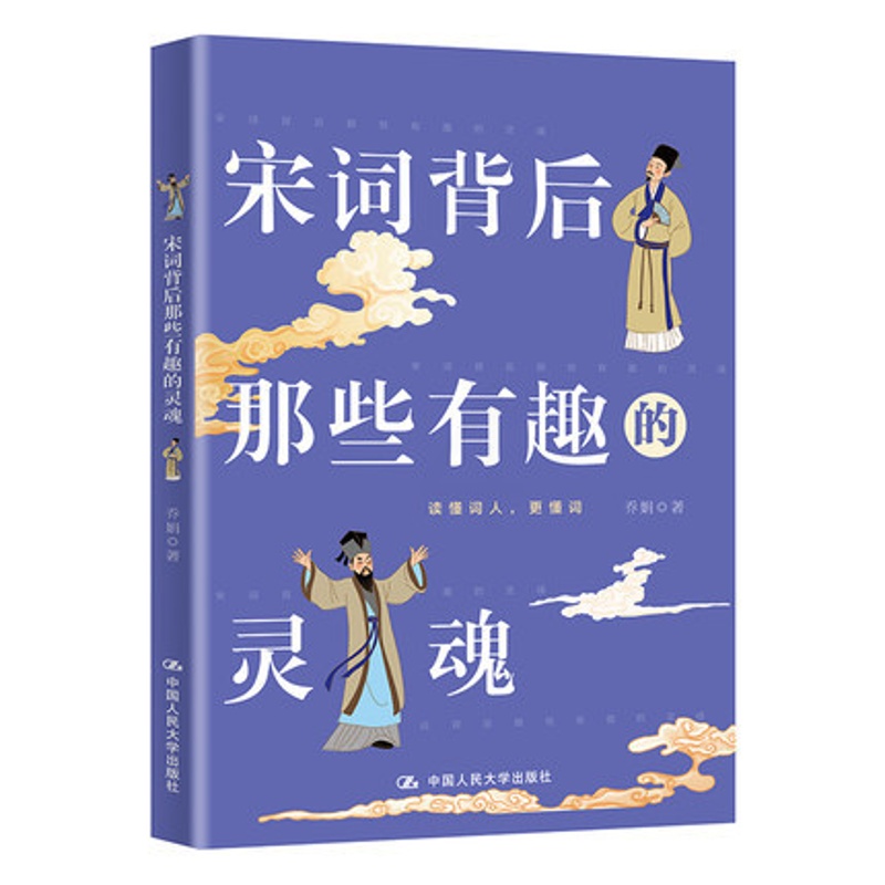 [醉染正版]正版 宋词背后那些有趣的灵魂 乔娟 中国人民大学出版社 是一本透过词人人生来品读古典诗词之美的书高清大图