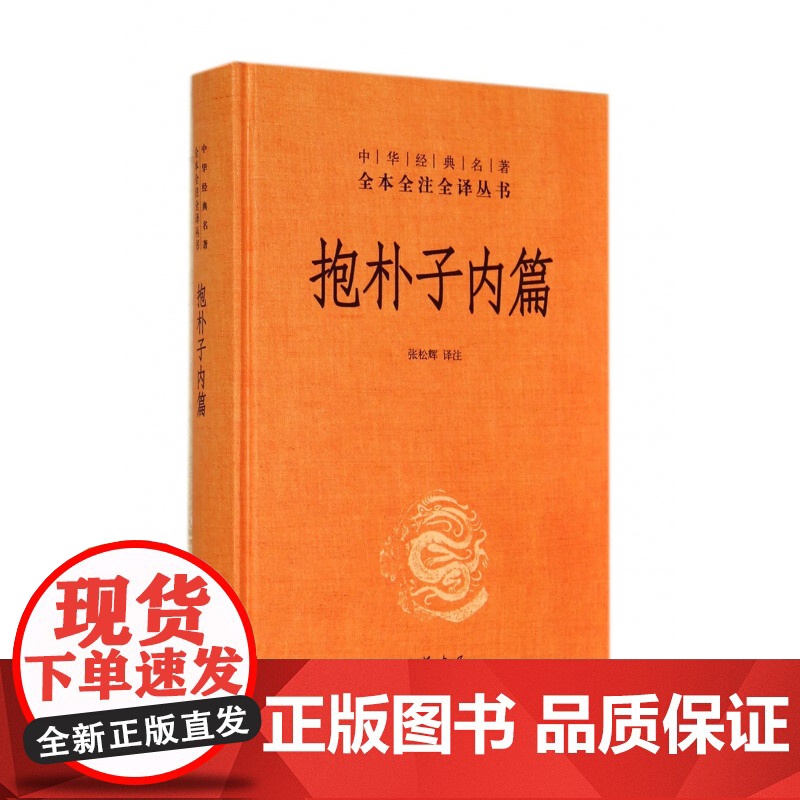 抱朴子内篇(精)/中华经典名著全本全注全译丛书高清大图