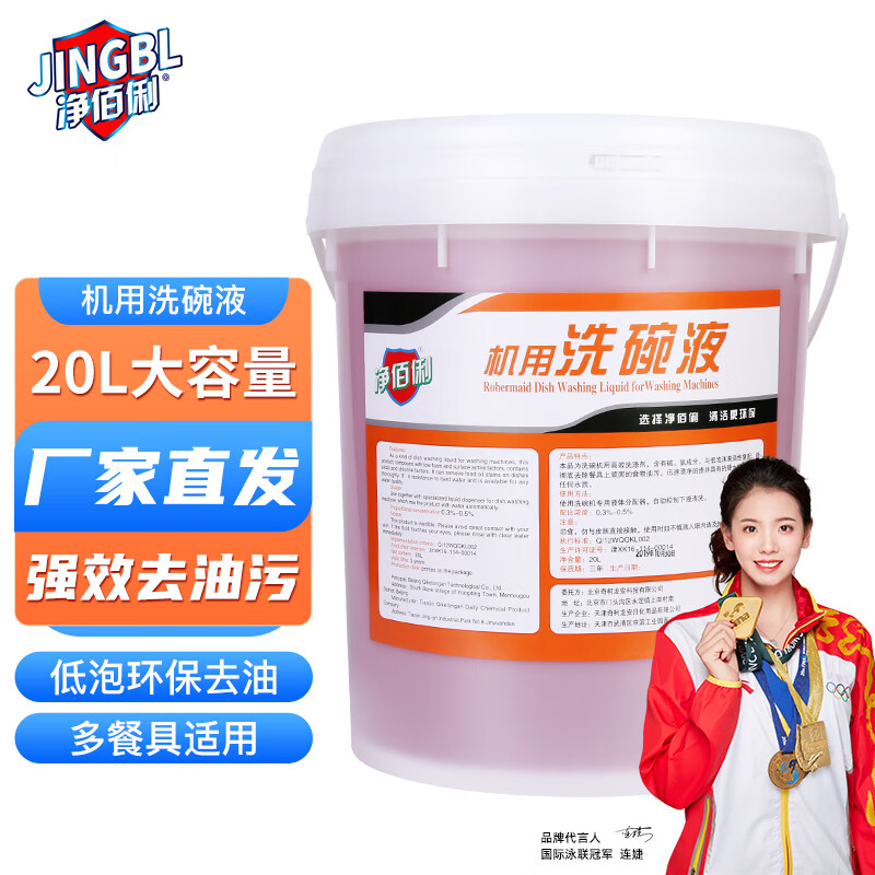 净佰俐 自动洗碗机用洗碗液20L 餐厅食堂工业商用洗涤剂高清大图