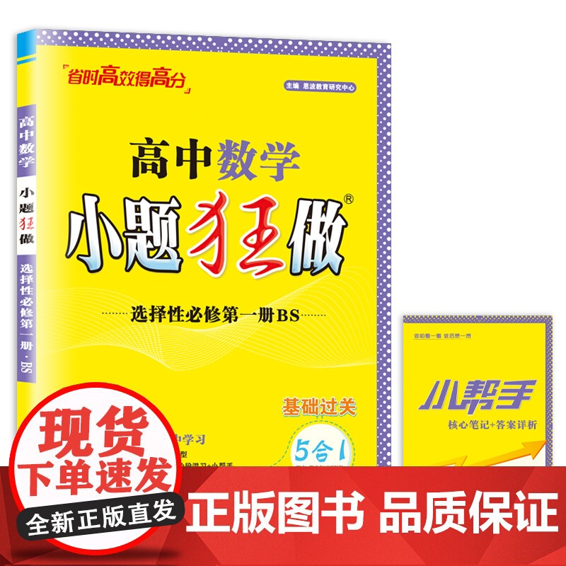 24版小题狂做 数学选择性必修第一册(BS)高清大图