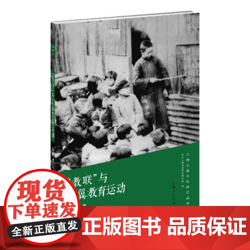 教联与左翼教育运动 上海左翼文化研究丛书庞博著中共上海市委党史研究室编上海人民出版社中国近代史文化史教育史教联左翼高清大图