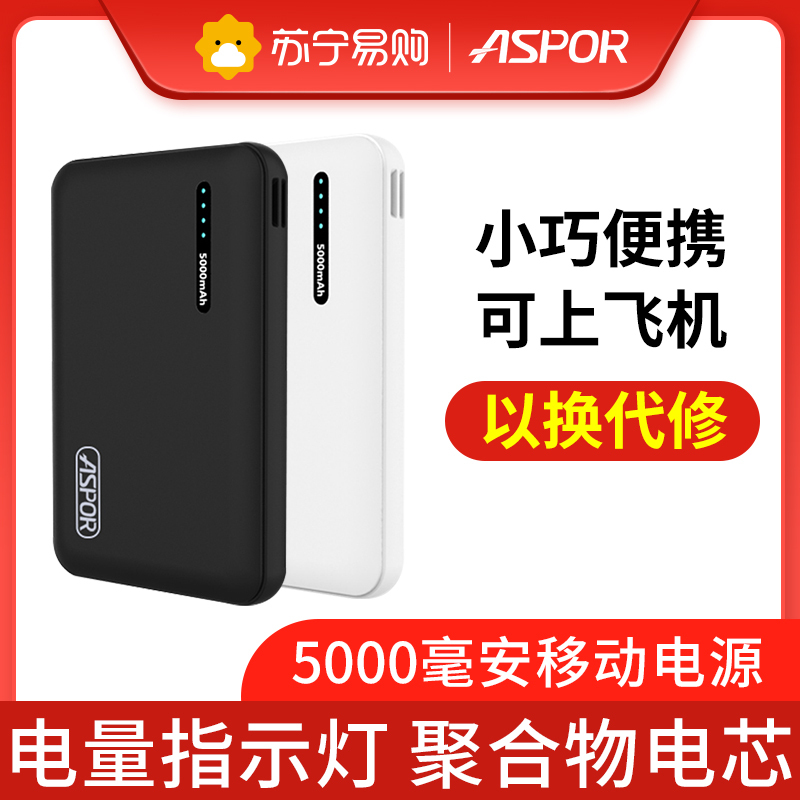 【以换代修】ASPOR 5000毫安充电宝移动电源 双向快充双输入输出聚合物电芯 小巧便携苹果华为小米三星VIVO通用黑