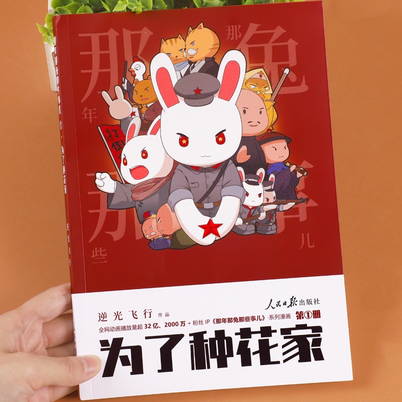 [冲出蓝星]那年那兔那些事儿② [正版]为了种花家漫画那年那兔那些事儿系列漫画书第1册逆光飞行麻蛇著那兔迷的情怀册兔子的高清大图