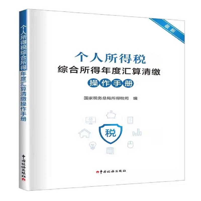 正版新书]个人所得税综合所得年度汇算清缴操作手册国家税务总局高清大图