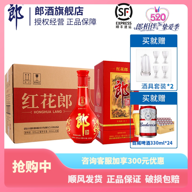 [郎酒旗舰店红花郎]郎酒 红花郎10 53度酱香型白酒500ml*6瓶 红十第四