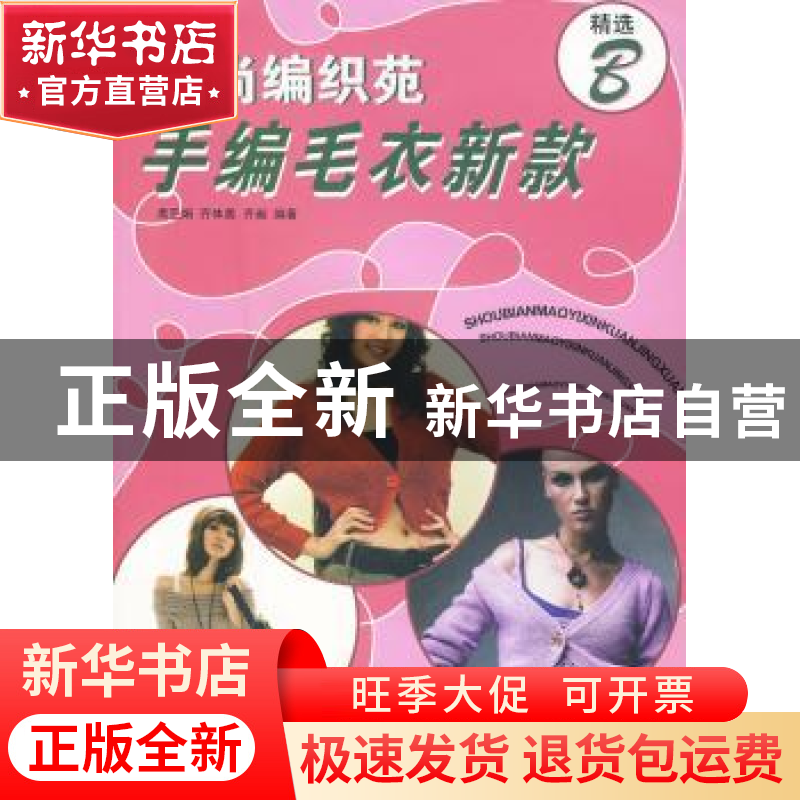 正版 时尚编织苑:手编毛衣新款精选:B 席亚娟,齐体美,齐昶编著