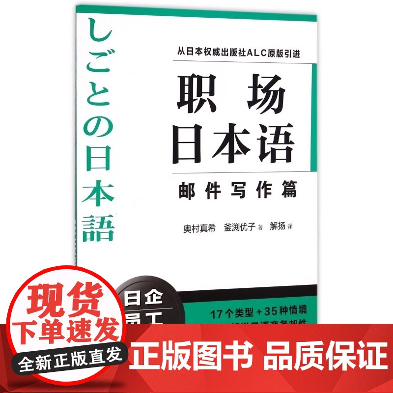 职场日本语邮件写作篇 从日本出版社ALC原版引进 日企员工好助手 详细解说日语商务邮件写作方式 正版图书 上海译文 出版高清大图