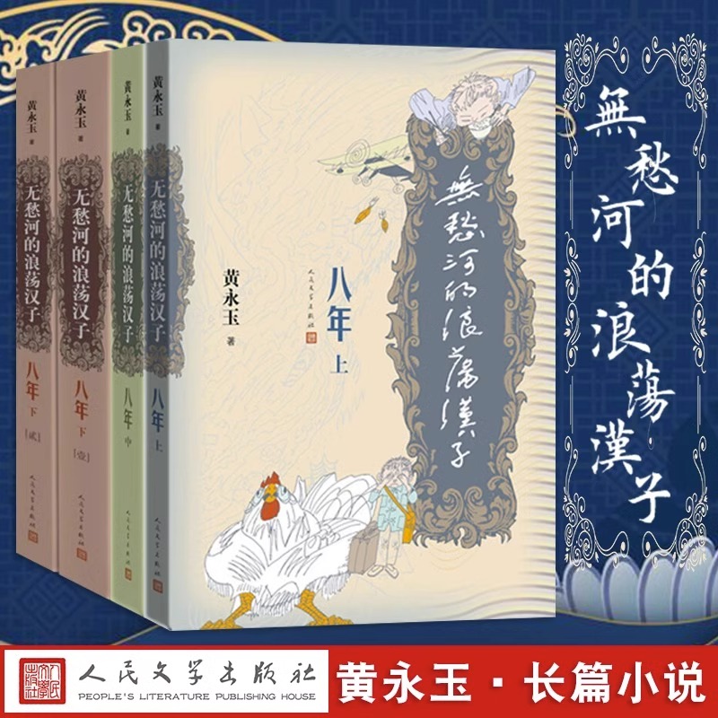 [正版] 无愁河的浪荡汉子八年 上中下全4册人民文学出版社黄永玉著八年的收官之作历经八年抗战的一段人生中国当代小说作品高清大图