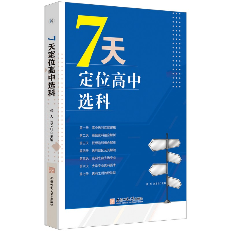 【M】7天定位高中选科-9787567663473