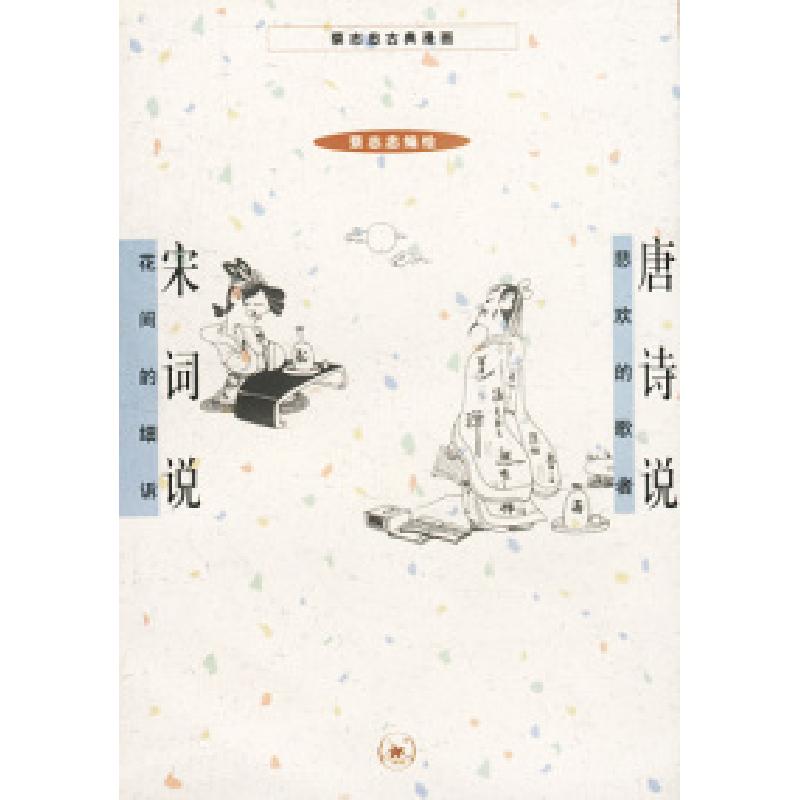 正版新书]唐诗说+宋词说(蔡志忠漫画作品)蔡志忠编绘97871080147