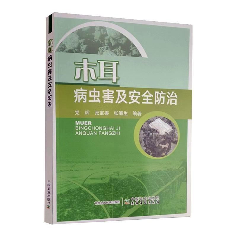 [醉染正版]正版 木耳病虫害及安全防治 党辉,张宝善,张海生 编 种植业栽培技术方法技巧学习书籍 中国农业出版 978高清大图