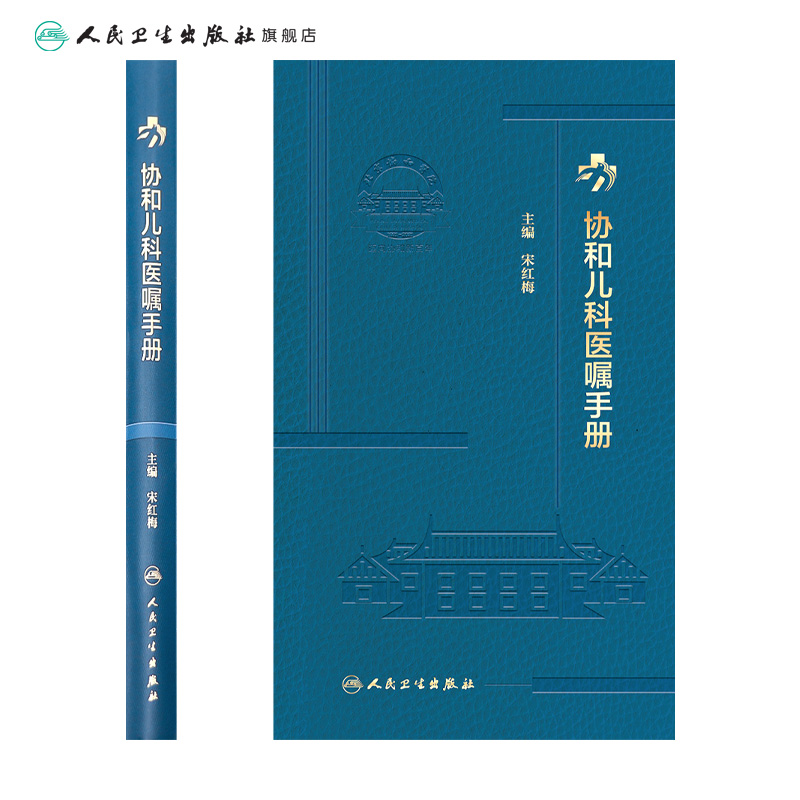 [正版]协和儿科医嘱手册 2023年2月参考书 9787117338622高清大图
