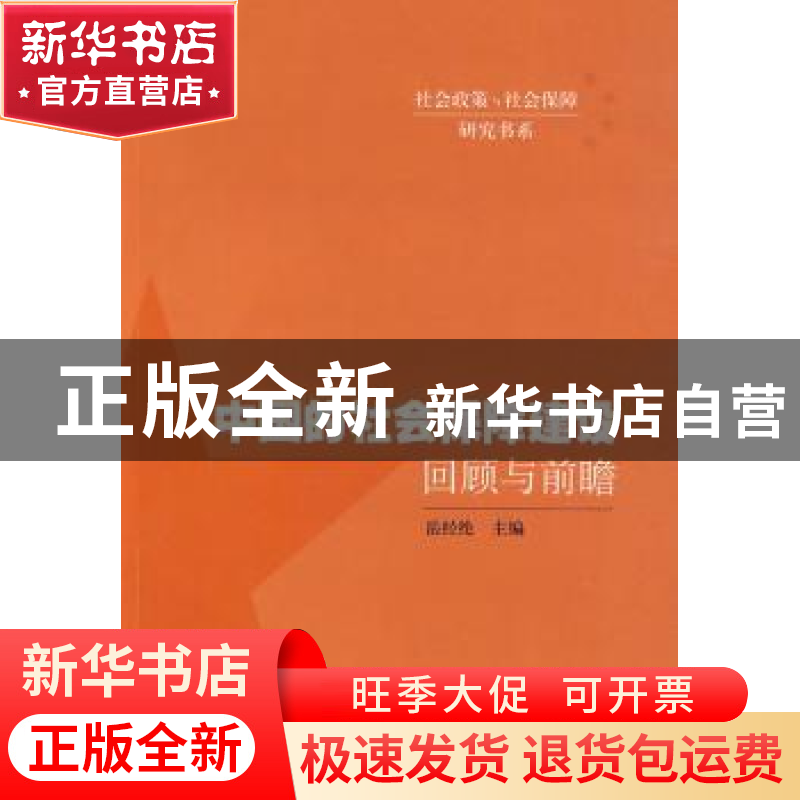 正版 中国的社会保障建设:回顾与前瞻 岳经纶主编 东方出版中心高清大图
