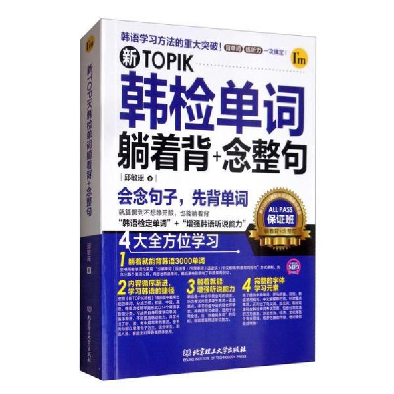 正版新书]新TOPIK韩检单词躺着背+念整句邱敏瑶9787568272339高清大图