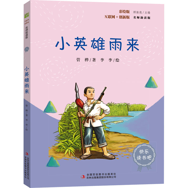[N]小英雄雨来 彩绘版 名师助读版-9787558183768高清大图