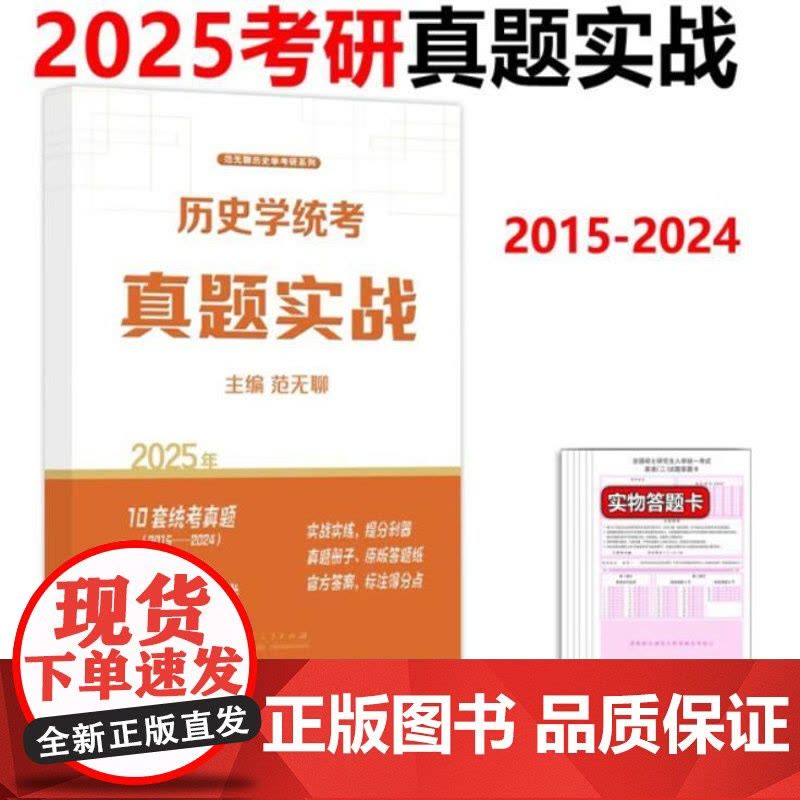 2025年全国硕士研究生入学考试历史学统考真题实战 9787209153270 山东人民出版社图片