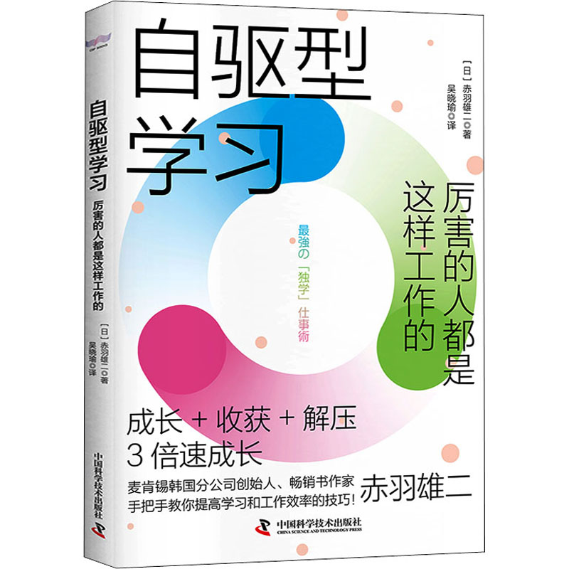 正版新书]自驱型学习 厉害的人都是这样工作的(日)赤羽雄二97875高清大图
