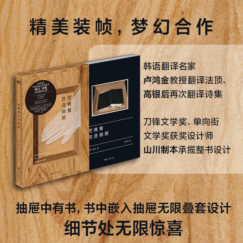 [正版] 把晚餐放进抽屉 九州出版社 (韩)韩江 著 卢鸿金 译 外国诗歌高清大图