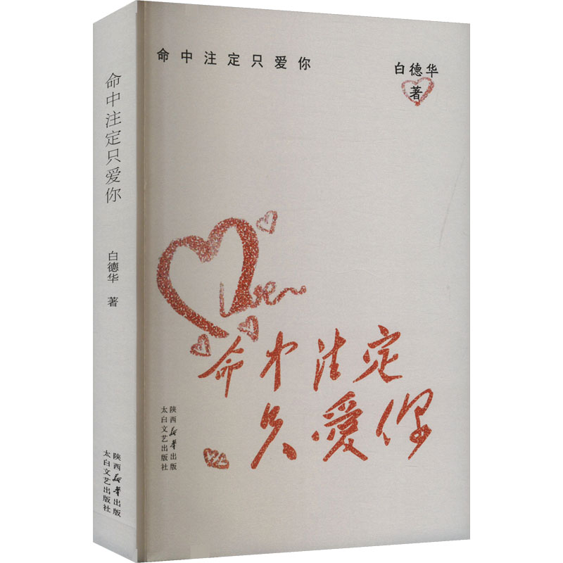 正版新书]命中注定只爱你白德华 著9787551328241高清大图