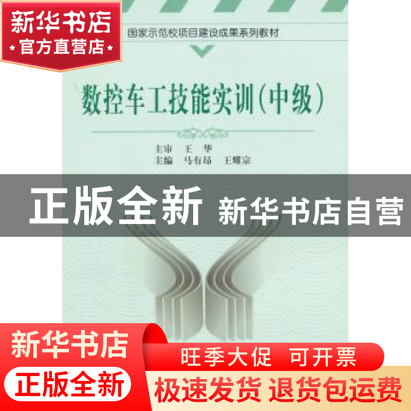 正版 数控车工技能实训:中级 马有昂,王耀宗主编 中国科学技术大高清大图