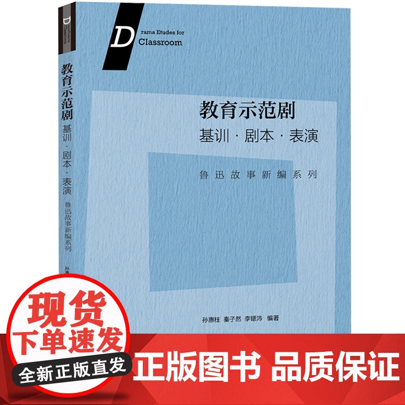 教育示范剧基训剧本表演鲁迅故事新编系列 孙惠柱秦子然李锶沛著孙惠柱秦子然李锶沛编指导教师学生导演教育示范剧 上海人民出版高清大图