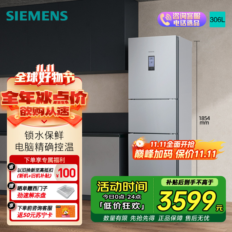 西门子 306升风冷无霜三门家用冰箱 家电国家补贴以旧换新 三开门 大容量 锁水保鲜 双效过滤 KG32HA26EC