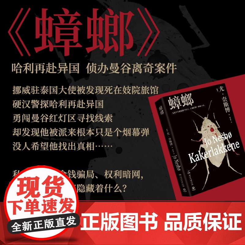 蟑螂2024版(北欧悬疑小说大师尤·奈斯博崛起之作) [挪威] 尤·奈斯博 著,博集天卷 出品 湖南文艺出版社高清大图