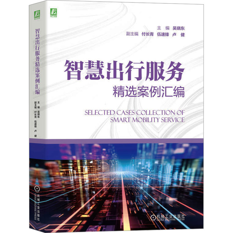 正版新书]智慧出行服务精选案例汇编吴晓东9787111746065高清大图