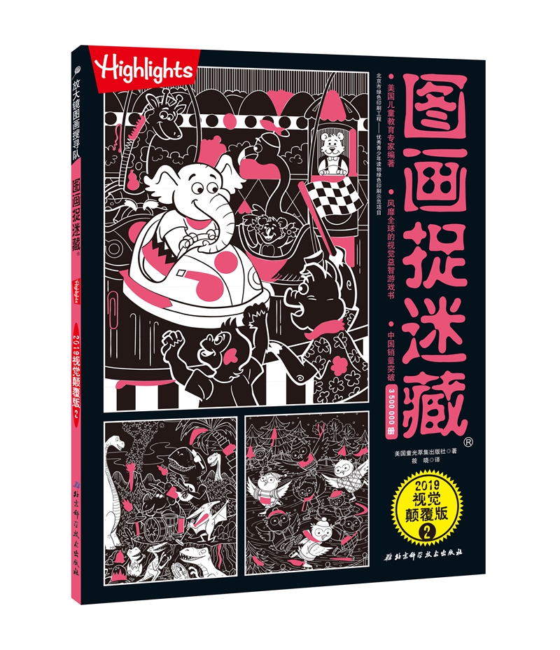 图画捉迷藏2019视觉颠覆版(全两册)高清大图