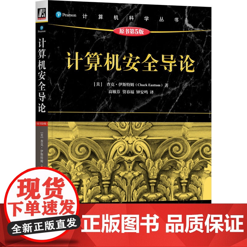 正版 计算机安全导论(原书第5版)查克·伊斯特姆 安全 信息安全 网络安全 计算机安全 密码学 网络攻击与防御 网络高清大图