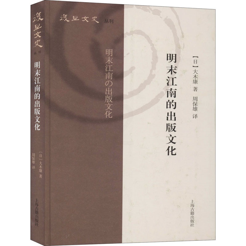 [正版]明末江南的出版文化 (日)大木康 著 周保雄 译 中国通史社科 书店图书籍 上海古籍出版社高清大图