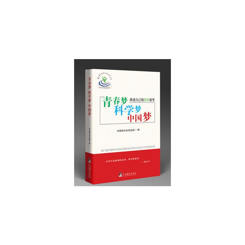 【M】青春梦科学梦中国梦(第九届中国青少年科技创新奖获得者讲述自己的创新故事)-9787511725783