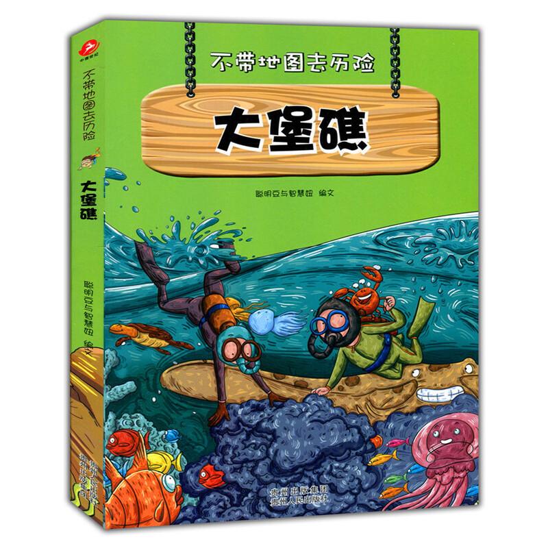 正版新书】不带地图去历险:大堡礁聪明豆与智慧妞 著97872211063