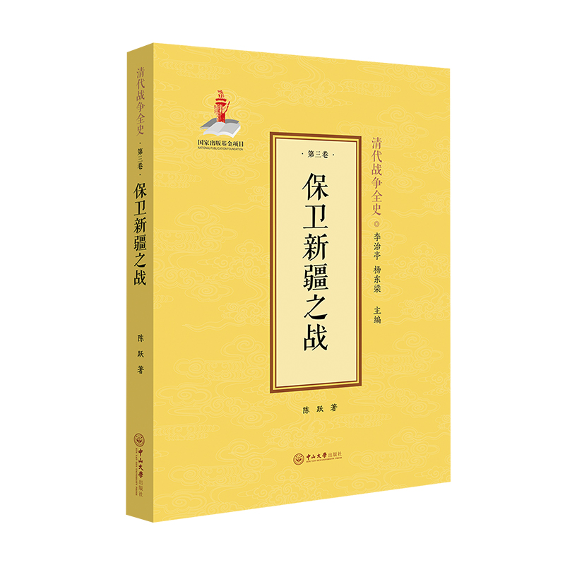 醉染图书保卫新疆之战(精)/清代战争全史9787306075697