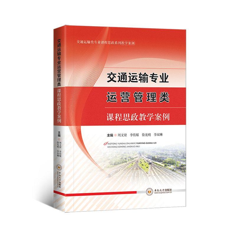 [正版]交通运输专业运营管理类课程思政教学案例周文梁 社会科学书籍高清大图