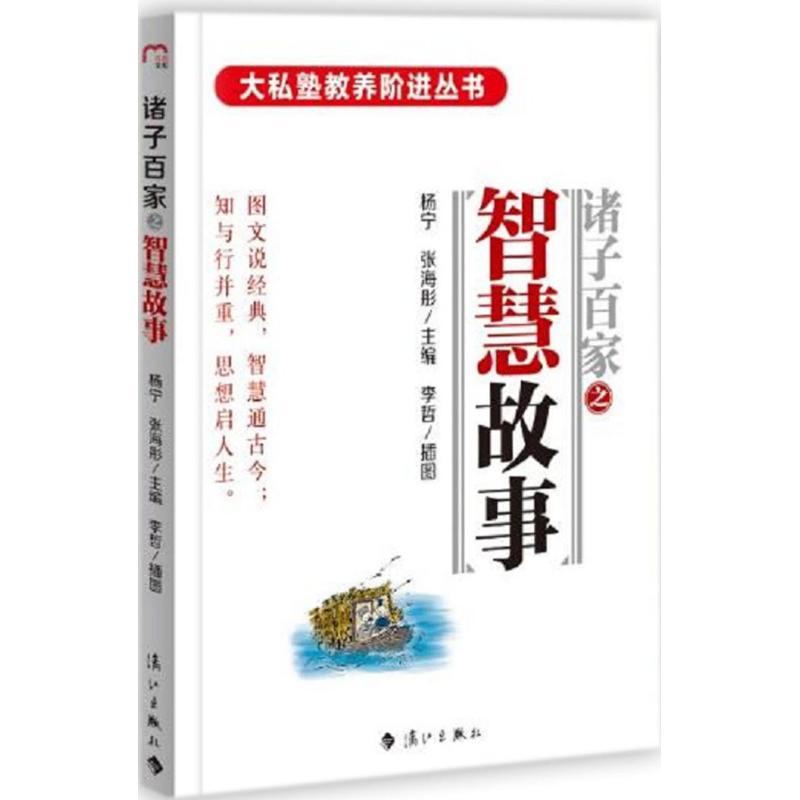 正版新书】诸子百家之智慧故事张海彤,杨宁 主编;李哲 绘;张海